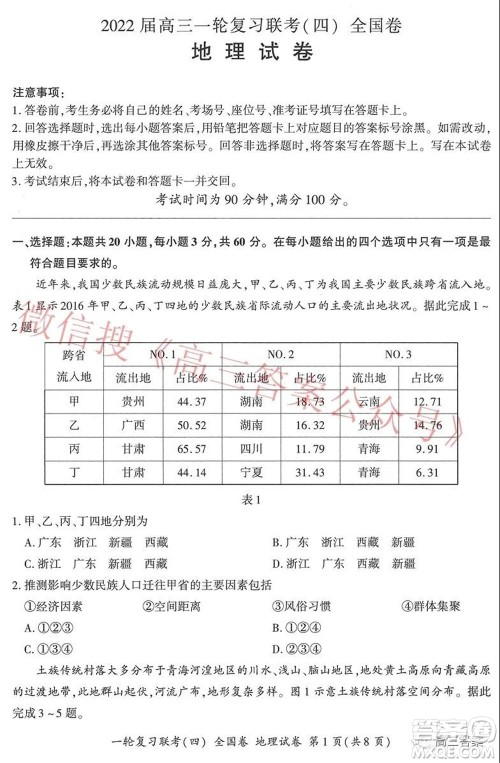 百师联盟2022届高三一轮复习联考四全国卷地理试题及答案