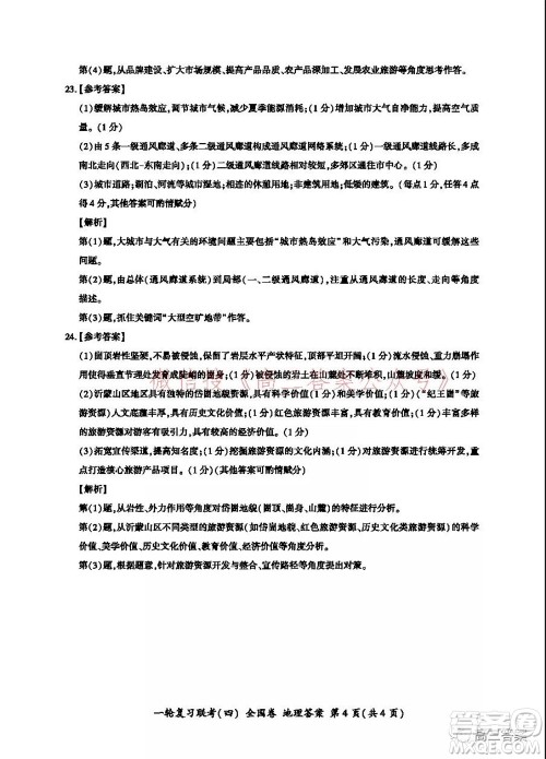 百师联盟2022届高三一轮复习联考四全国卷地理试题及答案