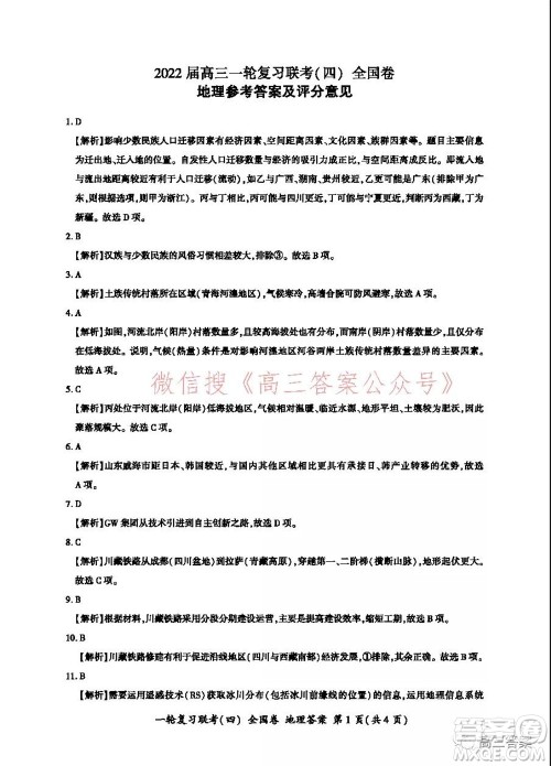 百师联盟2022届高三一轮复习联考四全国卷地理试题及答案