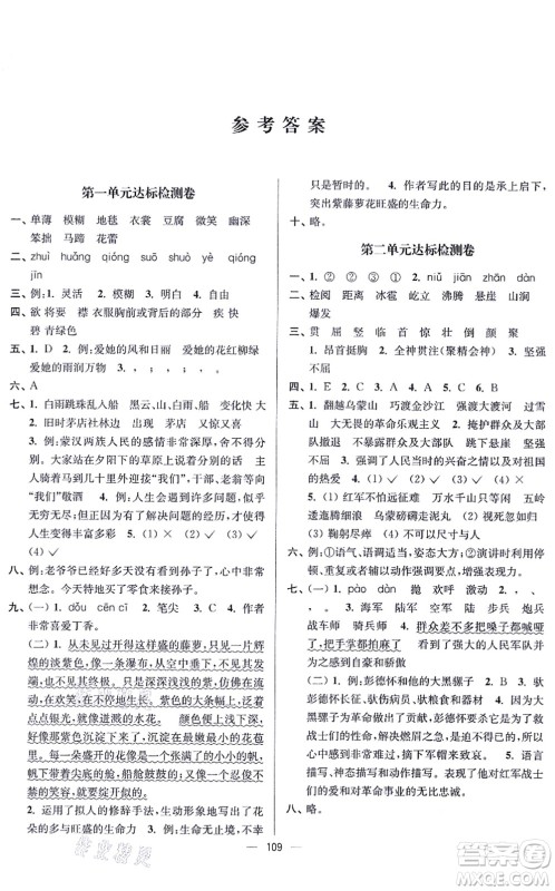 沈阳出版社2021江苏好卷六年级语文上册人教版答案