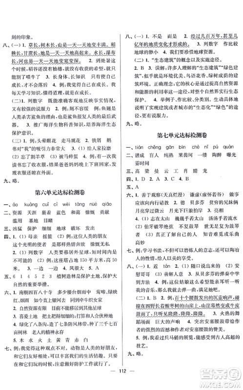 沈阳出版社2021江苏好卷六年级语文上册人教版答案