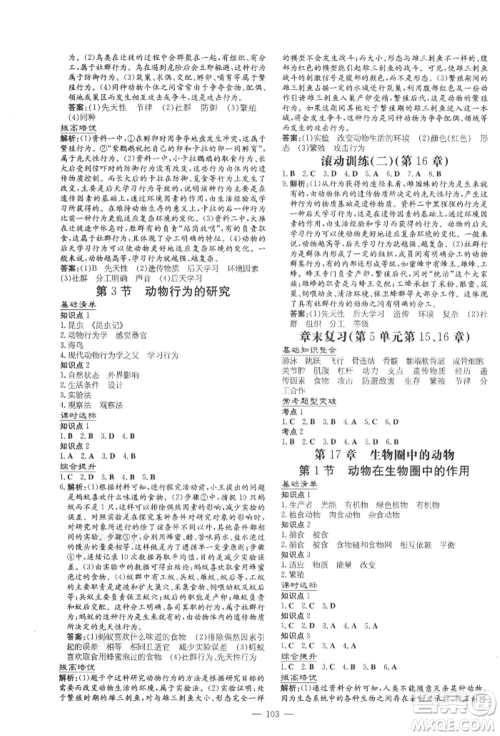 吉林教育出版社2021练案课时作业本八年级生物学上册北师大版参考答案