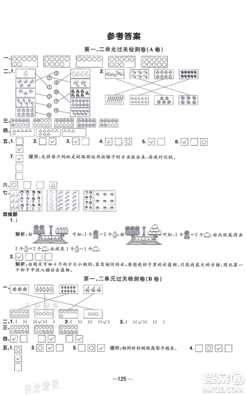 江西教育出版社2021阳光同学一线名师全优好卷一年级数学上册SJ苏教版答案