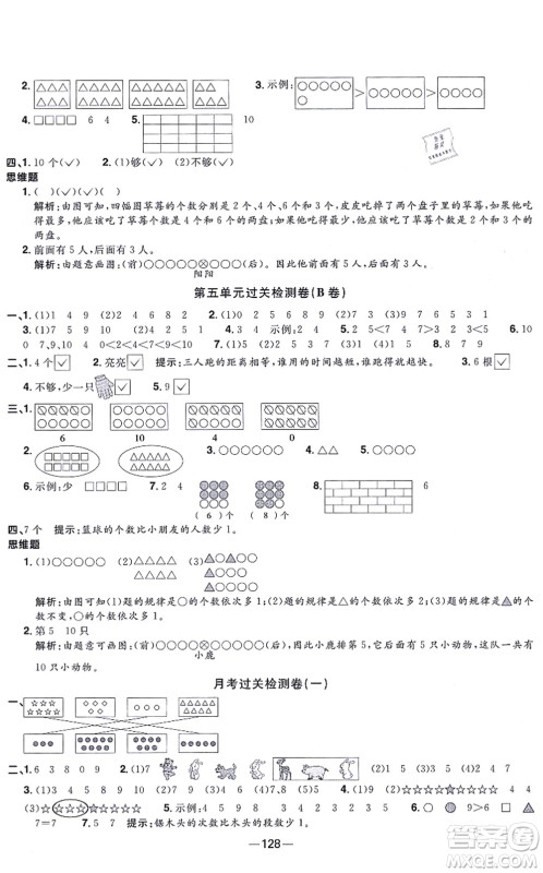 江西教育出版社2021阳光同学一线名师全优好卷一年级数学上册SJ苏教版答案