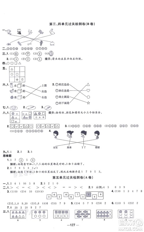 江西教育出版社2021阳光同学一线名师全优好卷一年级数学上册SJ苏教版答案