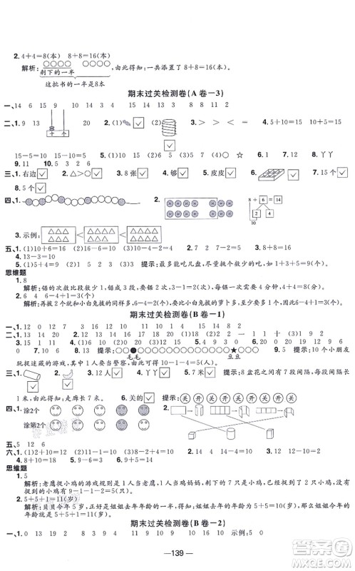 江西教育出版社2021阳光同学一线名师全优好卷一年级数学上册SJ苏教版答案