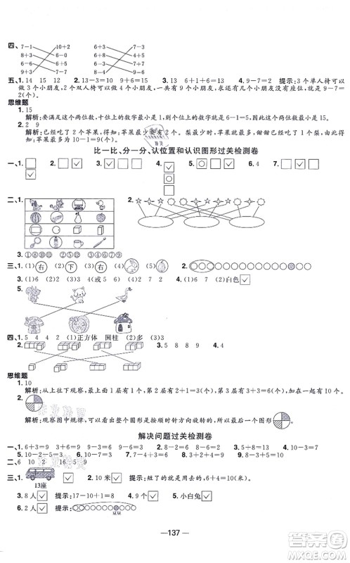 江西教育出版社2021阳光同学一线名师全优好卷一年级数学上册SJ苏教版答案
