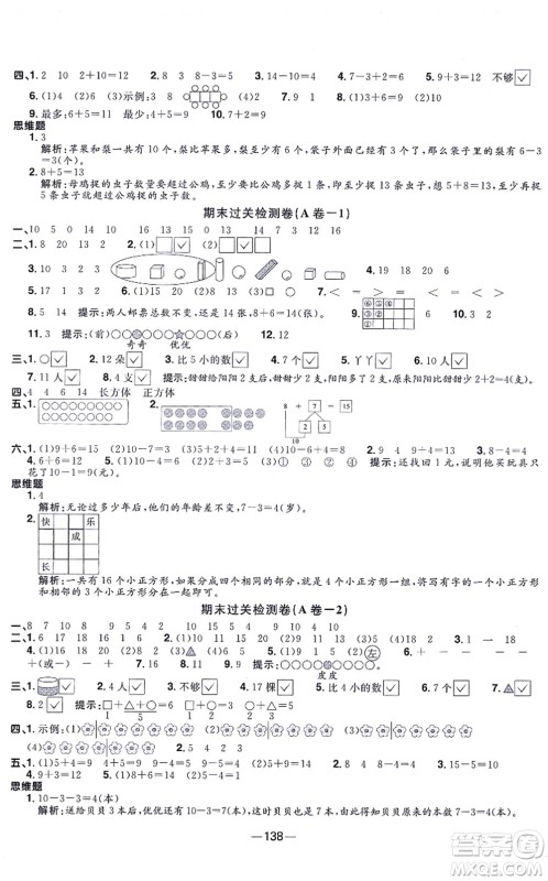 江西教育出版社2021阳光同学一线名师全优好卷一年级数学上册SJ苏教版答案