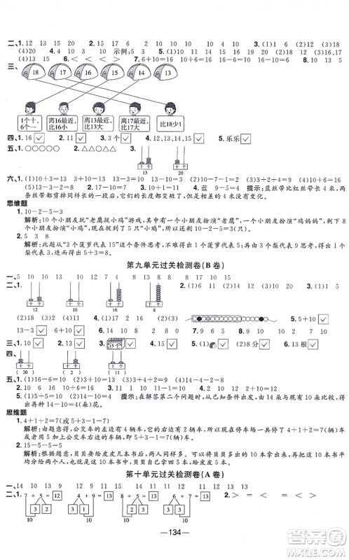 江西教育出版社2021阳光同学一线名师全优好卷一年级数学上册SJ苏教版答案