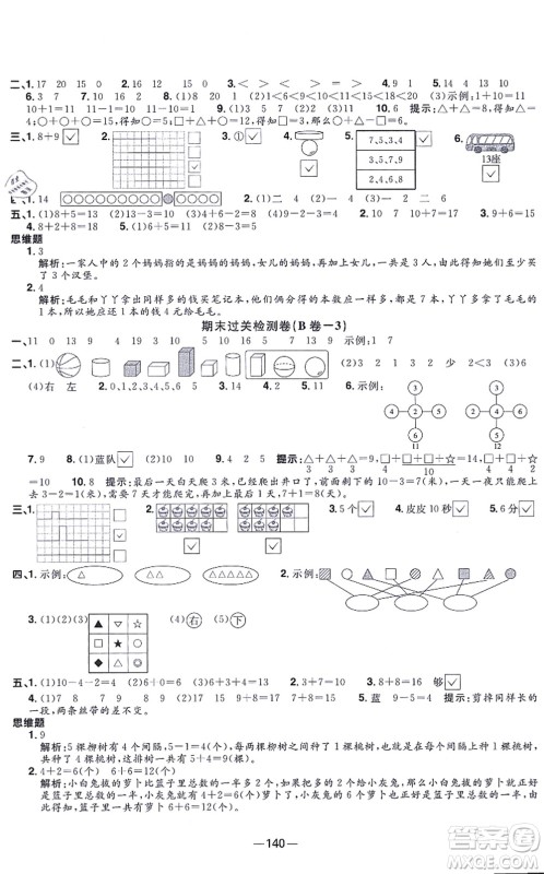 江西教育出版社2021阳光同学一线名师全优好卷一年级数学上册SJ苏教版答案