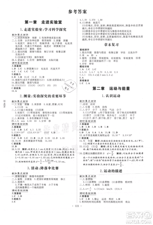 吉林教育出版社2021练案课时作业本八年级物理上册教科版参考答案 吉林教育出版社2021练案课时作业本八年级物理上册教科版参考答案