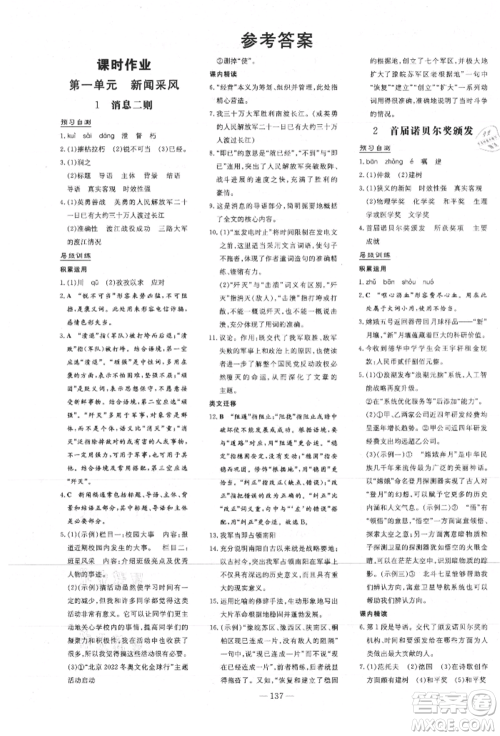 吉林教育出版社2021练案课时作业本八年级语文上册人教版安徽专版参考答案