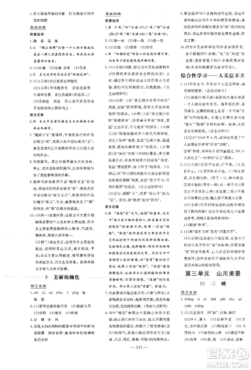 吉林教育出版社2021练案课时作业本八年级语文上册人教版安徽专版参考答案