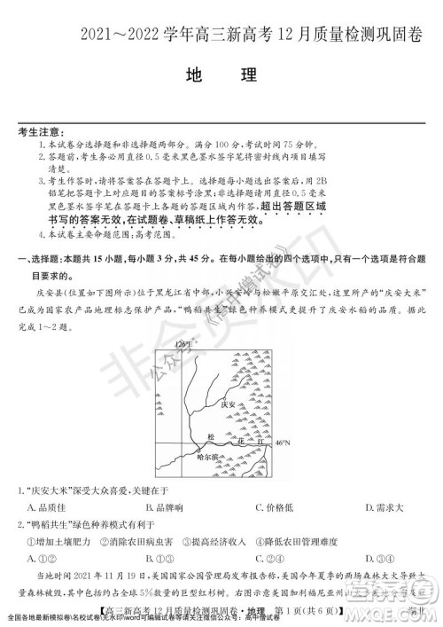 九师联盟2021-2022学年高三新高考12月质量检测巩固卷湖北卷地理试题及答案