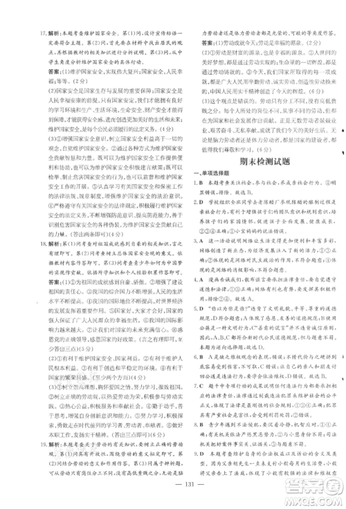 吉林教育出版社2021练案课时作业本八年级道德与法治上册人教版参考答案