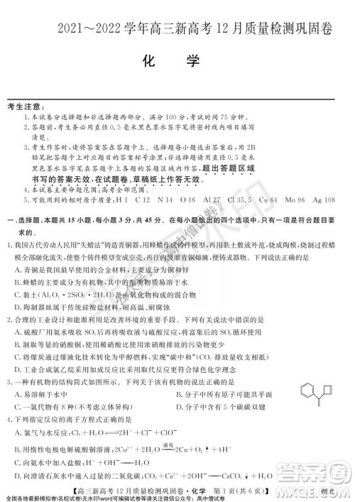 九师联盟2021-2022学年高三新高考12月质量检测巩固卷湖北卷化学试题及答案 九师联盟2021-2022学年高三新高考12月质量检测巩固卷湖北卷化学试题及答案