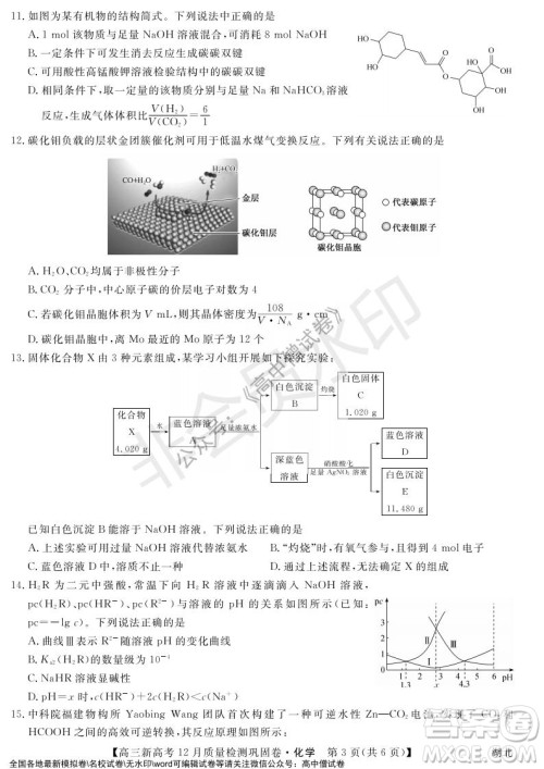 九师联盟2021-2022学年高三新高考12月质量检测巩固卷湖北卷化学试题及答案