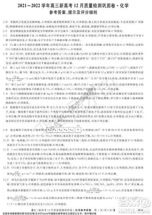 九师联盟2021-2022学年高三新高考12月质量检测巩固卷湖北卷化学试题及答案