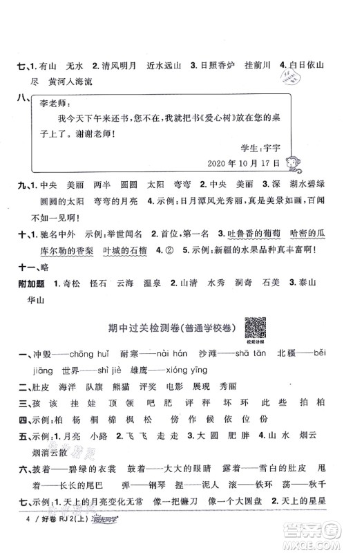 江西教育出版社2021阳光同学一线名师全优好卷二年级语文上册RJ人教版山东专版答案