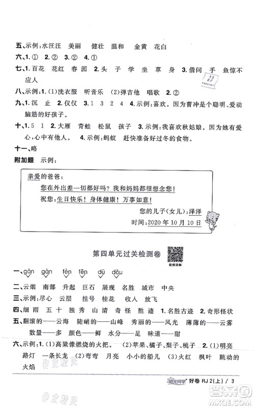 江西教育出版社2021阳光同学一线名师全优好卷二年级语文上册RJ人教版山东专版答案
