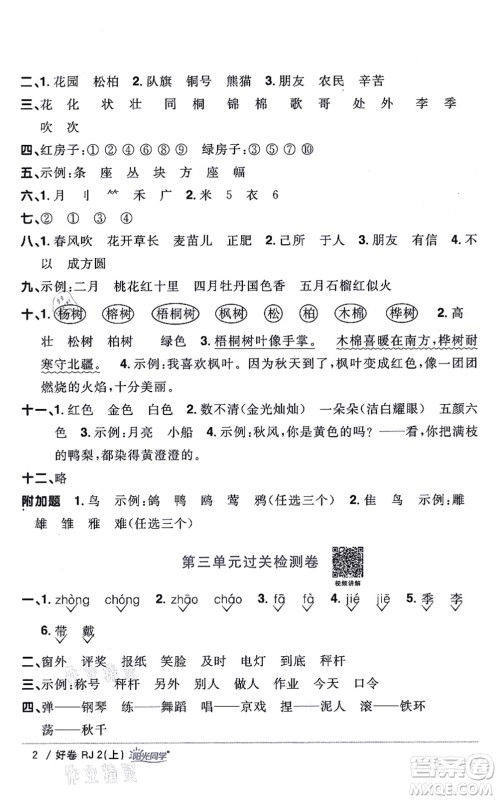 江西教育出版社2021阳光同学一线名师全优好卷二年级语文上册RJ人教版山东专版答案