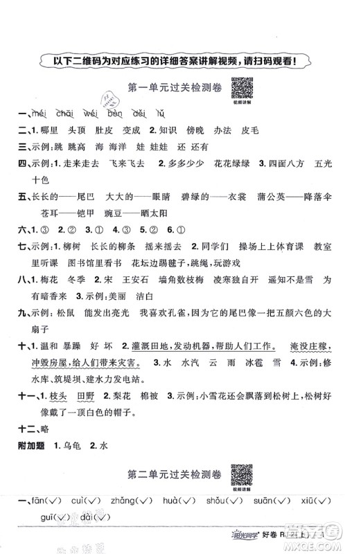 江西教育出版社2021阳光同学一线名师全优好卷二年级语文上册RJ人教版山东专版答案