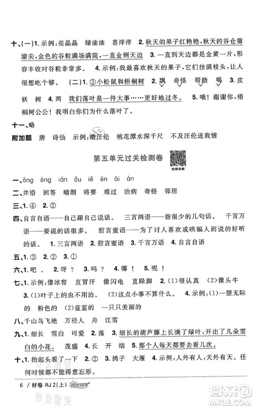 江西教育出版社2021阳光同学一线名师全优好卷二年级语文上册RJ人教版山东专版答案