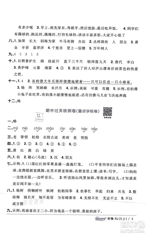 江西教育出版社2021阳光同学一线名师全优好卷二年级语文上册RJ人教版山东专版答案