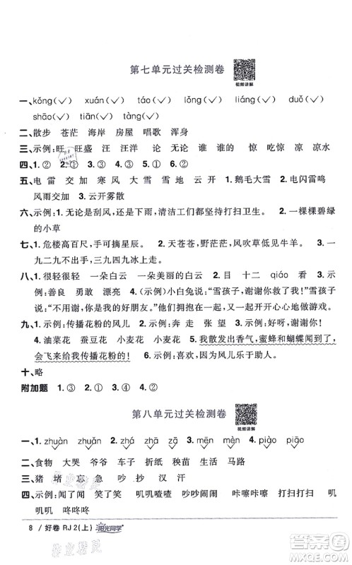 江西教育出版社2021阳光同学一线名师全优好卷二年级语文上册RJ人教版山东专版答案