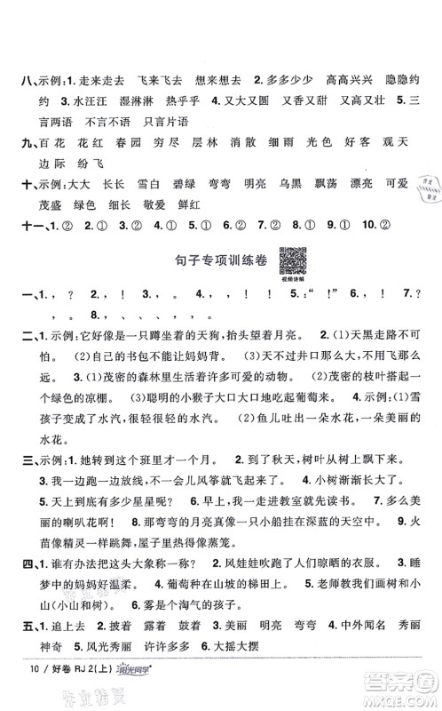 江西教育出版社2021阳光同学一线名师全优好卷二年级语文上册RJ人教版山东专版答案