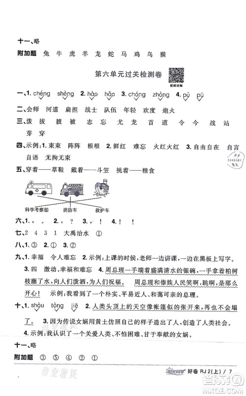 江西教育出版社2021阳光同学一线名师全优好卷二年级语文上册RJ人教版山东专版答案