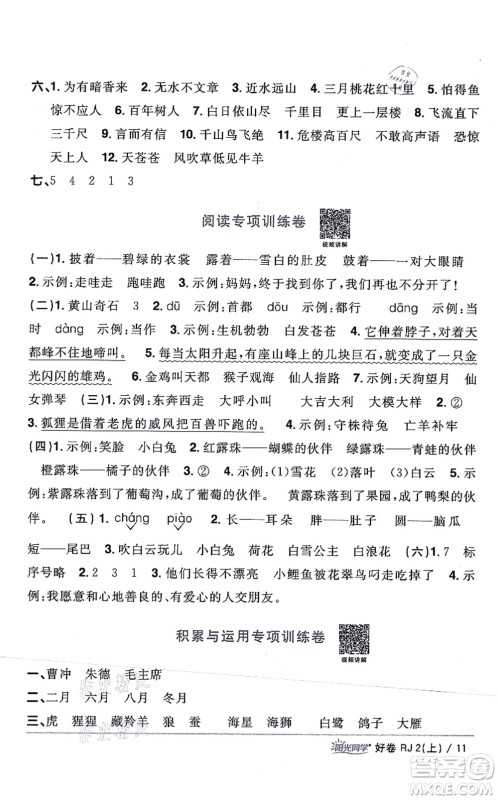 江西教育出版社2021阳光同学一线名师全优好卷二年级语文上册RJ人教版山东专版答案