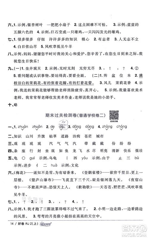 江西教育出版社2021阳光同学一线名师全优好卷二年级语文上册RJ人教版山东专版答案