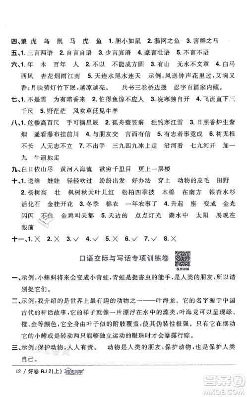 江西教育出版社2021阳光同学一线名师全优好卷二年级语文上册RJ人教版山东专版答案