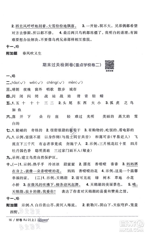 江西教育出版社2021阳光同学一线名师全优好卷二年级语文上册RJ人教版山东专版答案