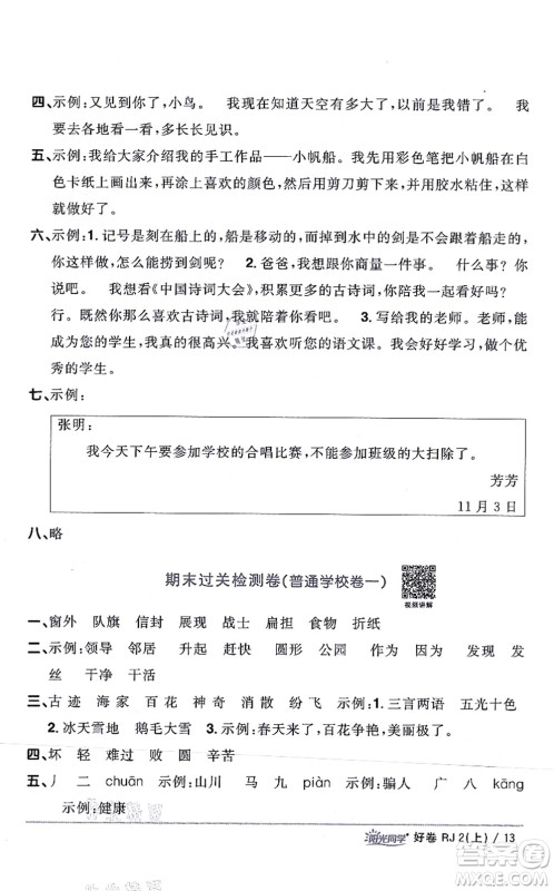 江西教育出版社2021阳光同学一线名师全优好卷二年级语文上册RJ人教版山东专版答案