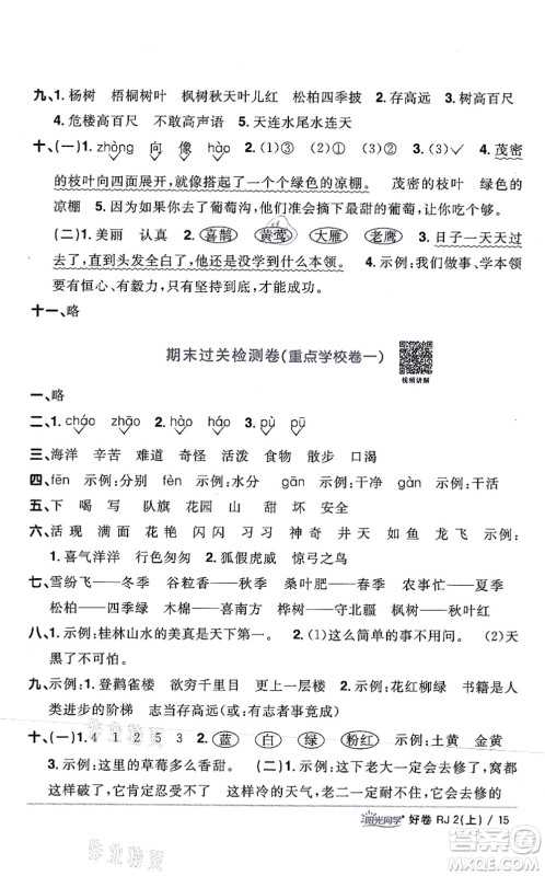 江西教育出版社2021阳光同学一线名师全优好卷二年级语文上册RJ人教版山东专版答案