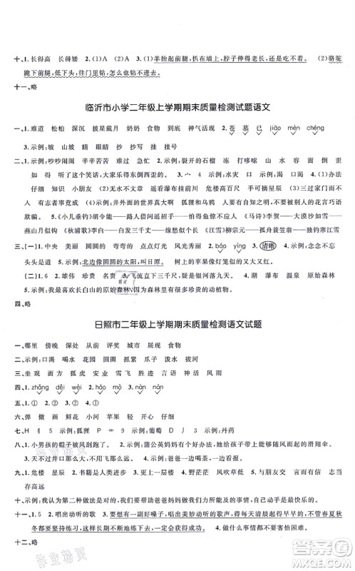 江西教育出版社2021阳光同学一线名师全优好卷二年级语文上册RJ人教版山东专版答案