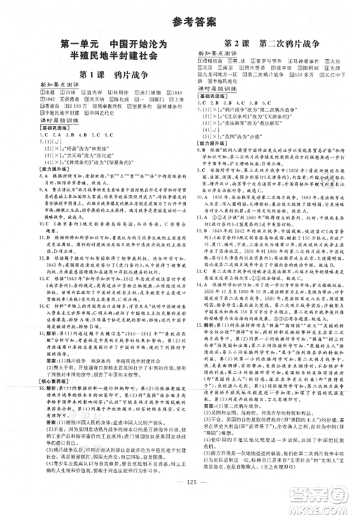 吉林教育出版社2021练案课时作业本八年级历史上册人教版安徽专版参考答案