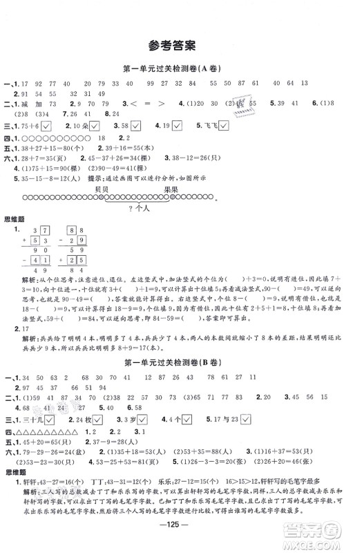 江西教育出版社2021阳光同学一线名师全优好卷二年级数学上册SJ苏教版答案