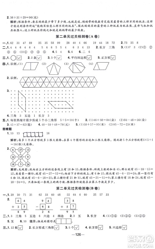 江西教育出版社2021阳光同学一线名师全优好卷二年级数学上册SJ苏教版答案