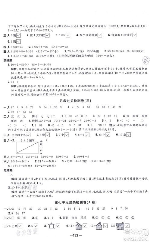 江西教育出版社2021阳光同学一线名师全优好卷二年级数学上册SJ苏教版答案