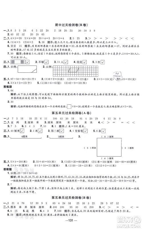 江西教育出版社2021阳光同学一线名师全优好卷二年级数学上册SJ苏教版答案