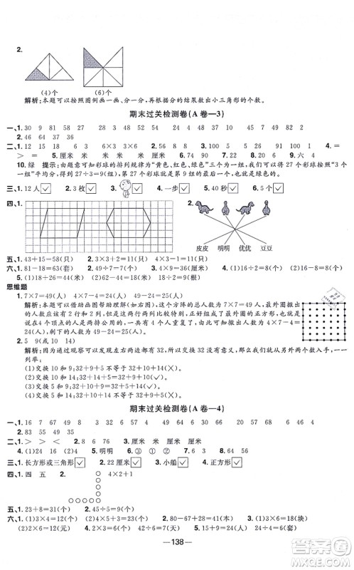 江西教育出版社2021阳光同学一线名师全优好卷二年级数学上册SJ苏教版答案