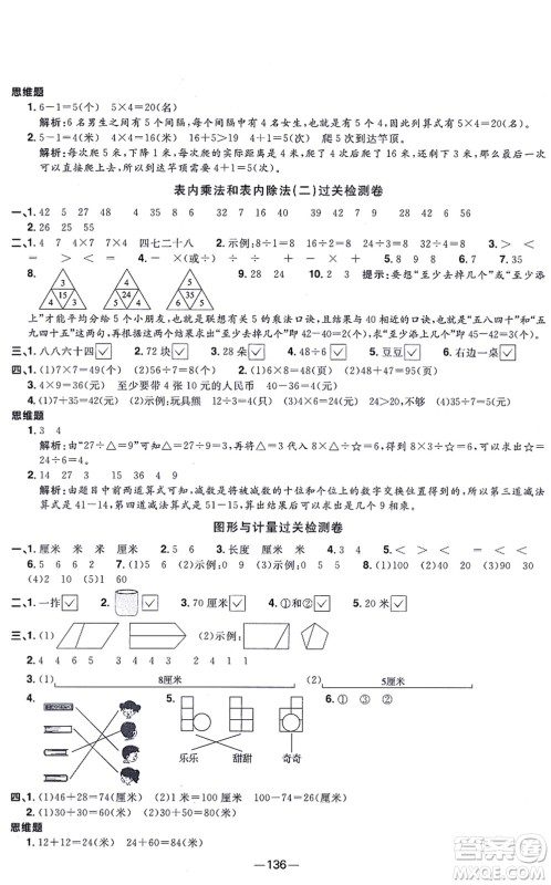 江西教育出版社2021阳光同学一线名师全优好卷二年级数学上册SJ苏教版答案