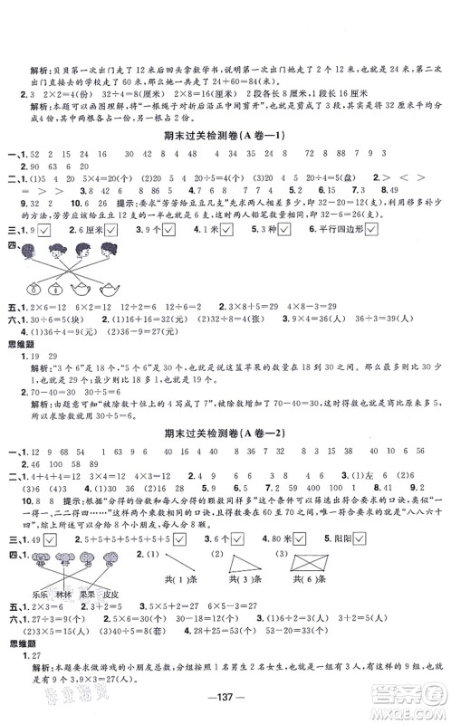 江西教育出版社2021阳光同学一线名师全优好卷二年级数学上册SJ苏教版答案