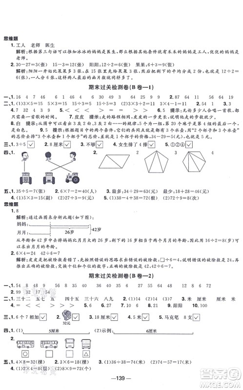 江西教育出版社2021阳光同学一线名师全优好卷二年级数学上册SJ苏教版答案