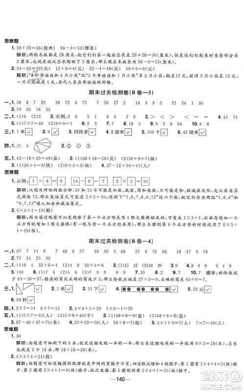 江西教育出版社2021阳光同学一线名师全优好卷二年级数学上册SJ苏教版答案