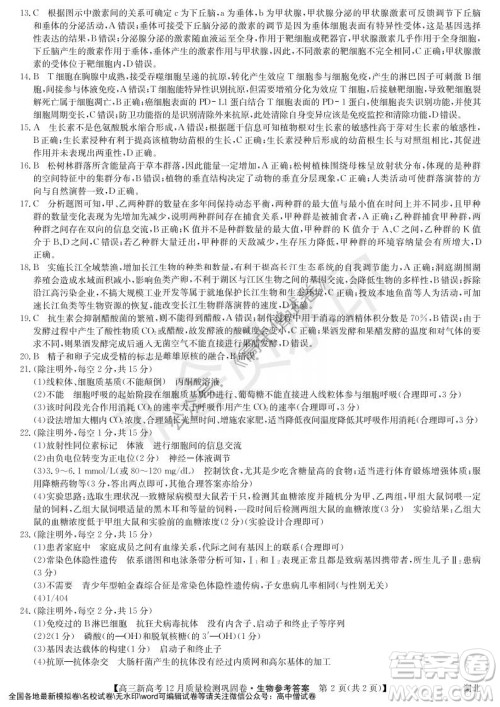 九师联盟2021-2022学年高三新高考12月质量检测巩固卷湖北卷生物试题及答案