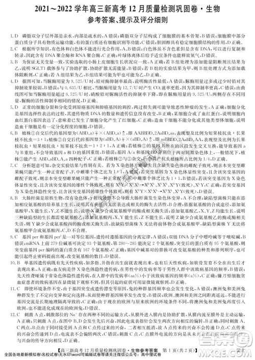 九师联盟2021-2022学年高三新高考12月质量检测巩固卷湖北卷生物试题及答案 九师联盟2021-2022学年高三新高考12月质量检测巩固卷湖北卷生物试题及答案